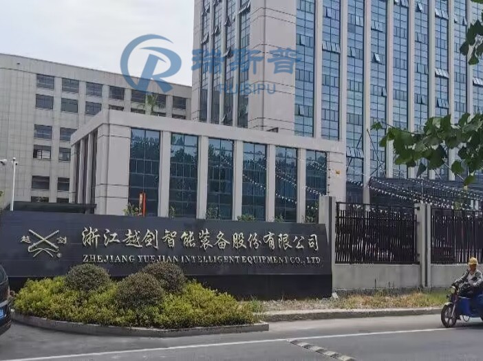 浙江越剑智能装备股份有限公司